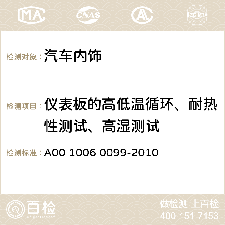 仪表板的高低温循环、耐热性测试、高湿测试 仪表板功能规范 A00 1006 0099-2010 2.1-2.3