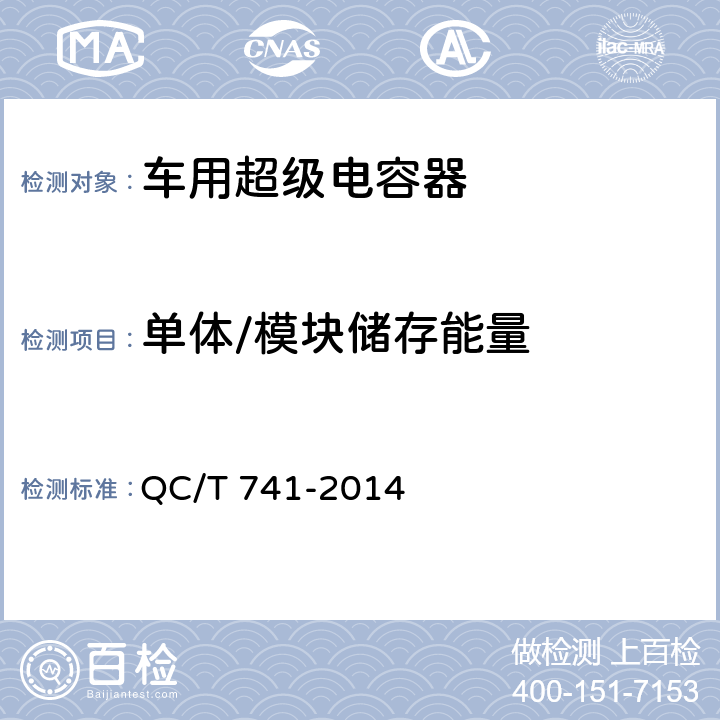 单体/模块储存能量 车用超级电容器 QC/T 741-2014 6.2.5,6.3.6
