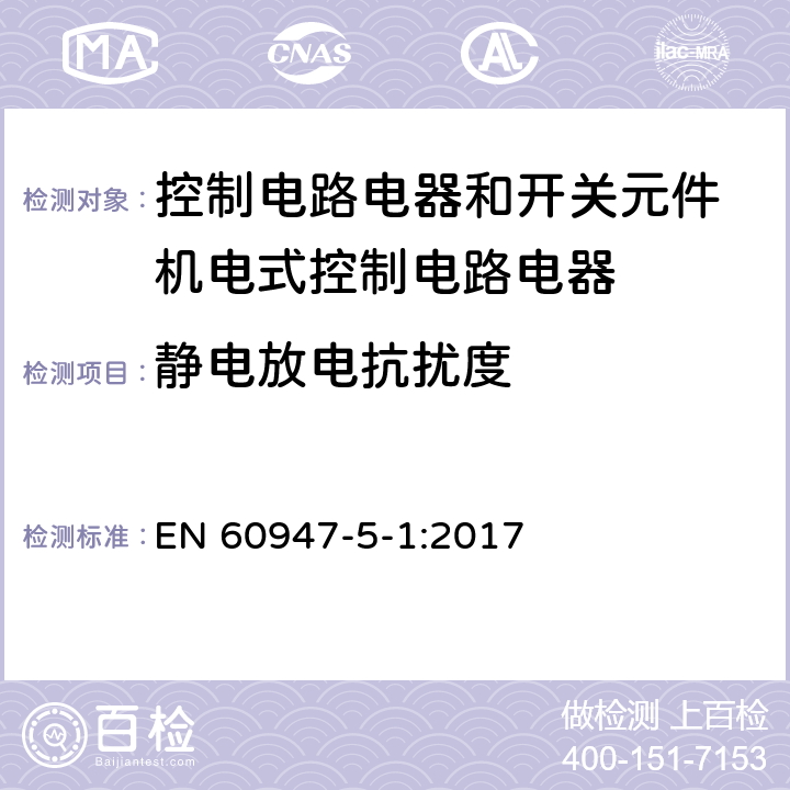 静电放电抗扰度 低压开关设备和控制设备 第5-1部分：控制电路电器和开关元件 机电式控制电路电器 EN 60947-5-1:2017 7.3.2