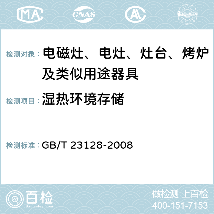 湿热环境存储 电磁灶 GB/T 23128-2008 5.2.2