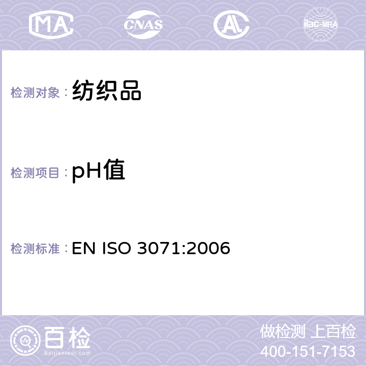 pH值 纺织品 水萃取液pH值的测定 EN ISO 3071:2006