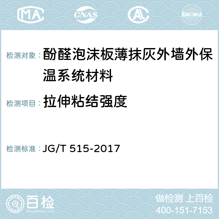 拉伸粘结强度 酚醛泡沫板薄抹灰外墙外保温系统材料 JG/T 515-2017 6.4.1