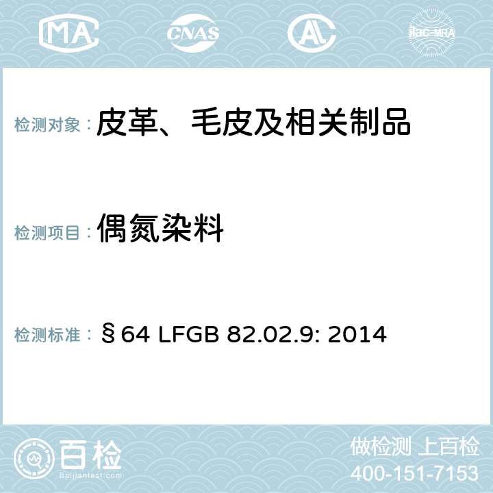 偶氮染料 GB 82.02.9:2014 禁用-四氨基偶氮苯的检测方法 §64 LFGB 82.02.9: 2014