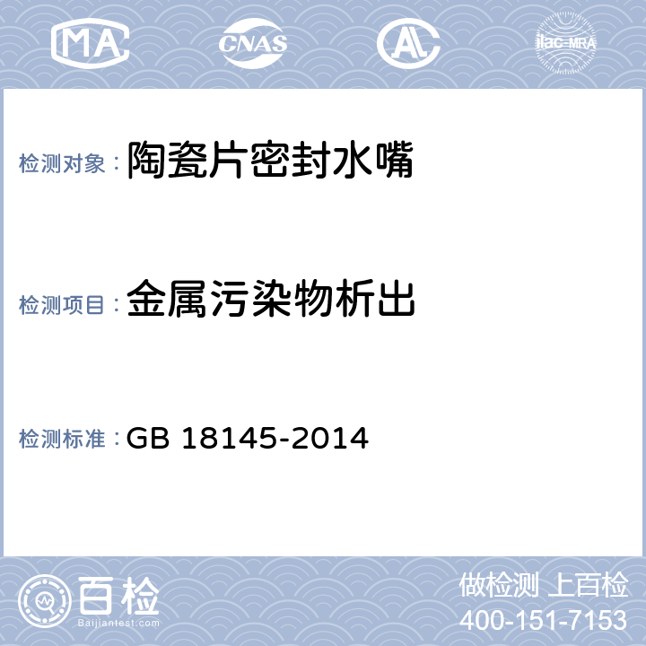 金属污染物析出 GB 18145-2014 陶瓷片密封水嘴