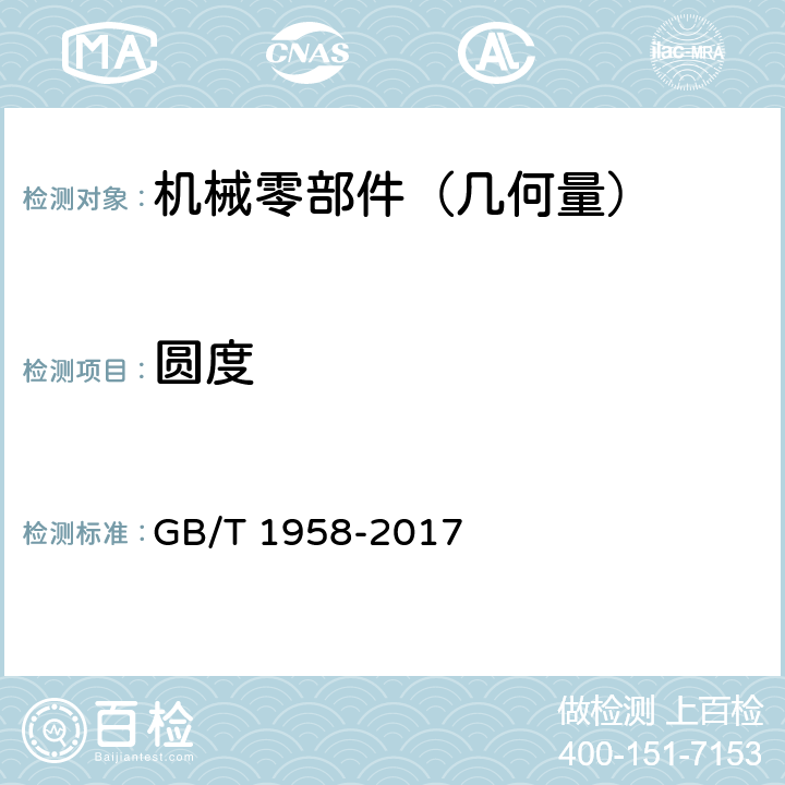 圆度 《产品几何量技术规范（GPS）几何公差 检测与验证》 GB/T 1958-2017 附录C( 表C.4 )