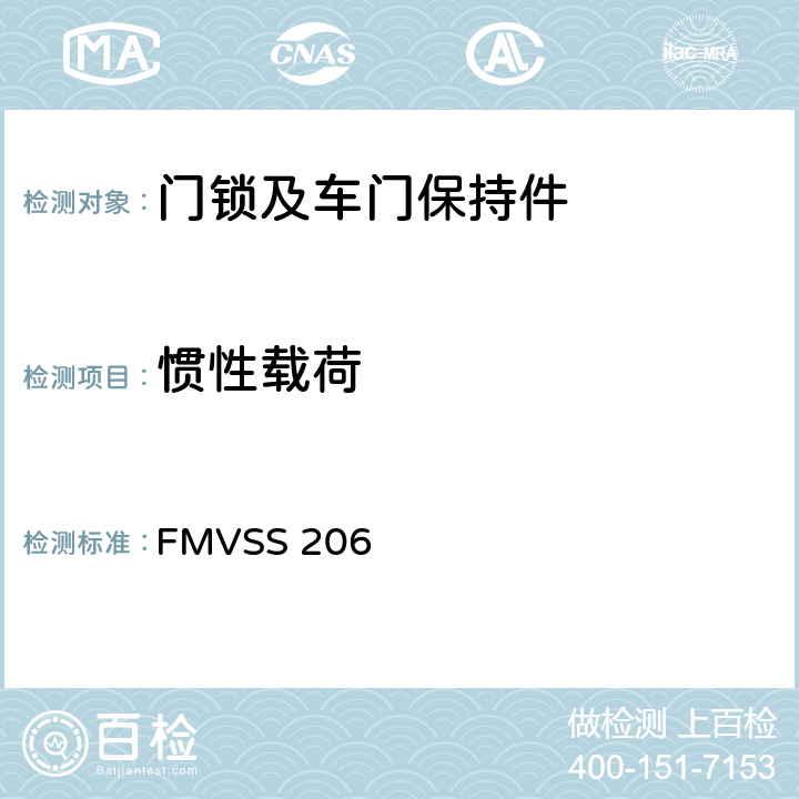 惯性载荷 车门锁和车门固定组件 FMVSS 206 S5.1.1.4