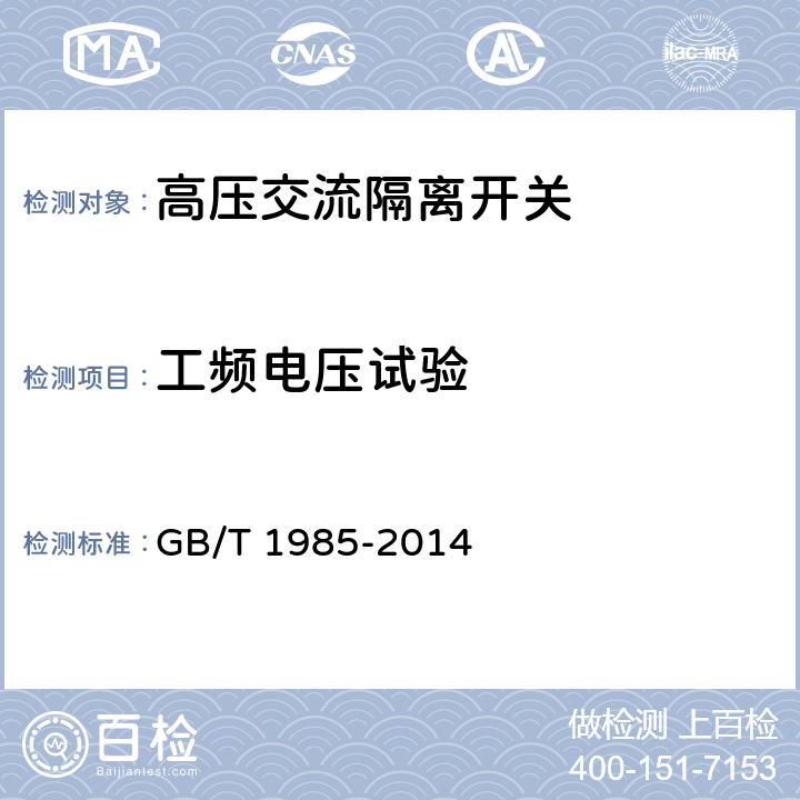 工频电压试验 高压交流隔离开关和接地开关 GB/T 1985-2014 6.2.7.2