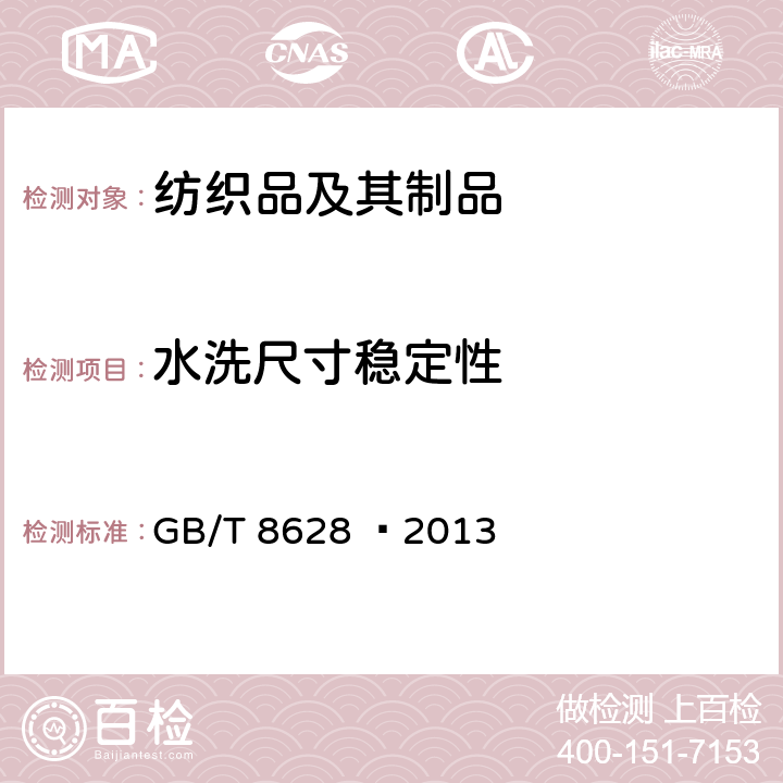 水洗尺寸稳定性 纺织品－测定尺寸变化时织物和成衣试样的准备，标记和测量 GB/T 8628 –2013