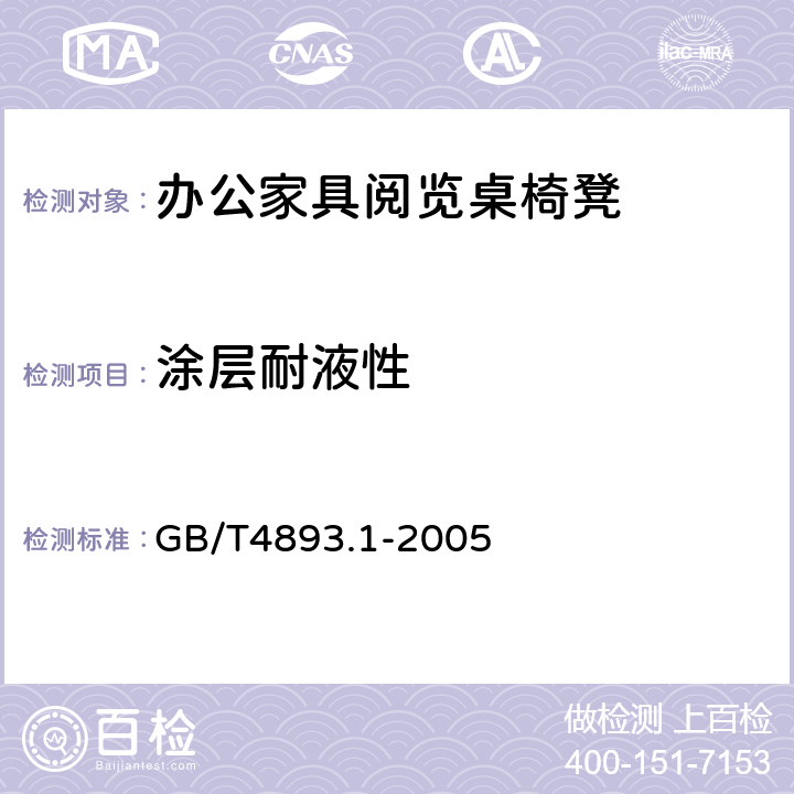 涂层耐液性 GB/T 4893.1-2005 家具表面耐冷液测定法