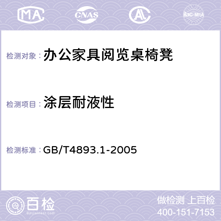 涂层耐液性 家具表面耐冷液测定 GB/T4893.1-2005