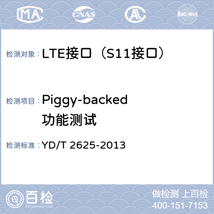 Piggy-backed功能测试 YD/T 2625-2013 演进的移动分组核心网络(EPC)接口测试方法 S3/S4/S5/S8/S10/S11/S16