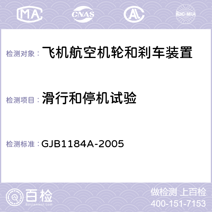 滑行和停机试验 GJB 1184A-2005 航空机轮和刹车装置通用规范 GJB1184A-2005 4.4.17