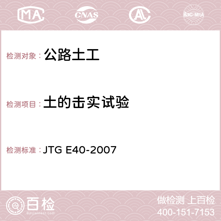 土的击实试验 公路土工试验规程 JTG E40-2007 T0131-2007