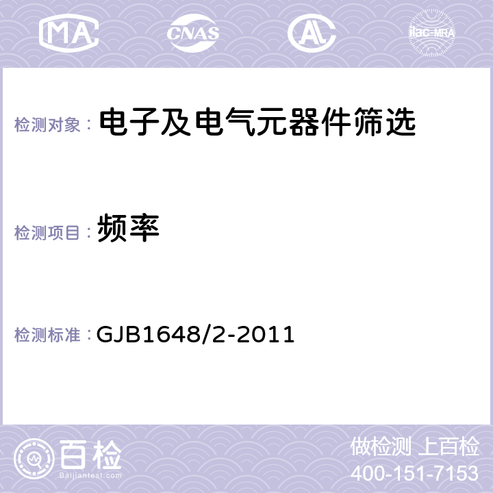 频率 《石英晶体滤波器总规范》 GJB1648/2-2011 3.6.6