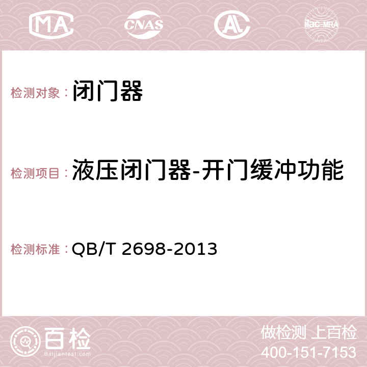 液压闭门器-开门缓冲功能 《闭门器》 QB/T 2698-2013 6.2.8