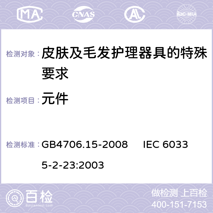 元件 家用和类似用途电器的安全 皮肤及毛发护理器具的特殊要求 GB4706.15-2008 IEC 60335-2-23:2003 24