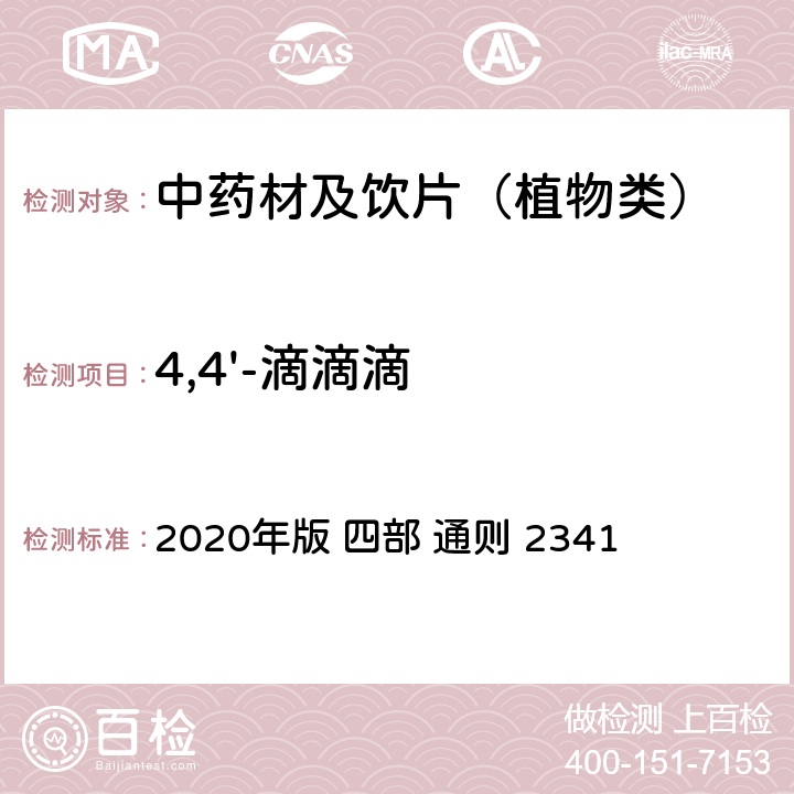 4,4'-滴滴滴 中国药典 2020年版 四部 通则 2341