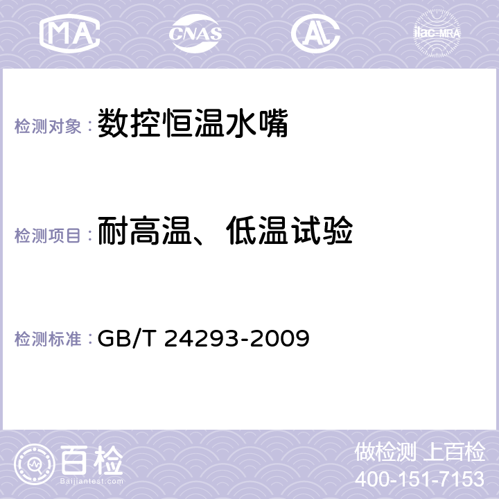 耐高温、低温试验 数控恒温水嘴 GB/T 24293-2009 7.10