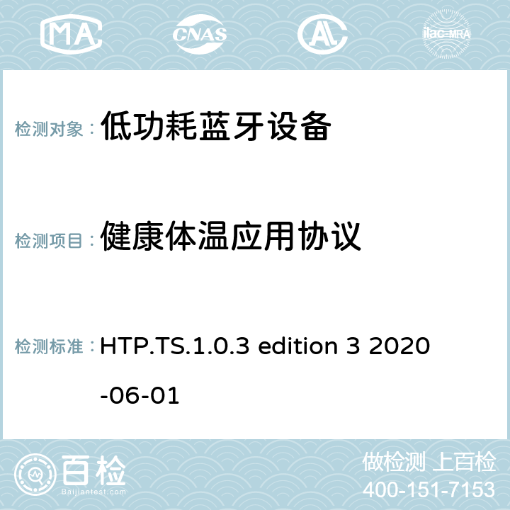 健康体温应用协议 健康体温应用(HTP)测试架构和测试目的 HTP.TS.1.0.3 edition 3 2020-06-01 HTP.TS.1.0.3 edition 3