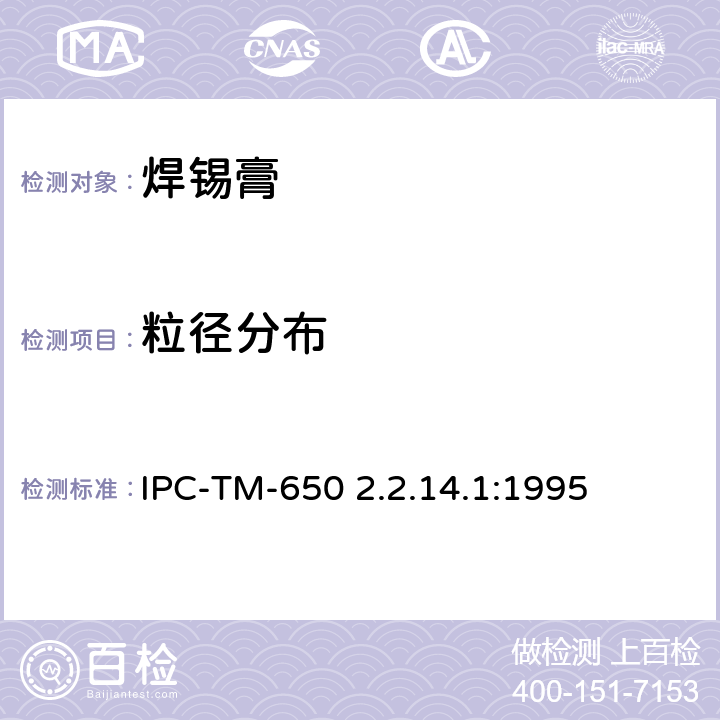 粒径分布 IPC-TM-650 2.2.14 锡粉-显微镜测量方法 .1:1995