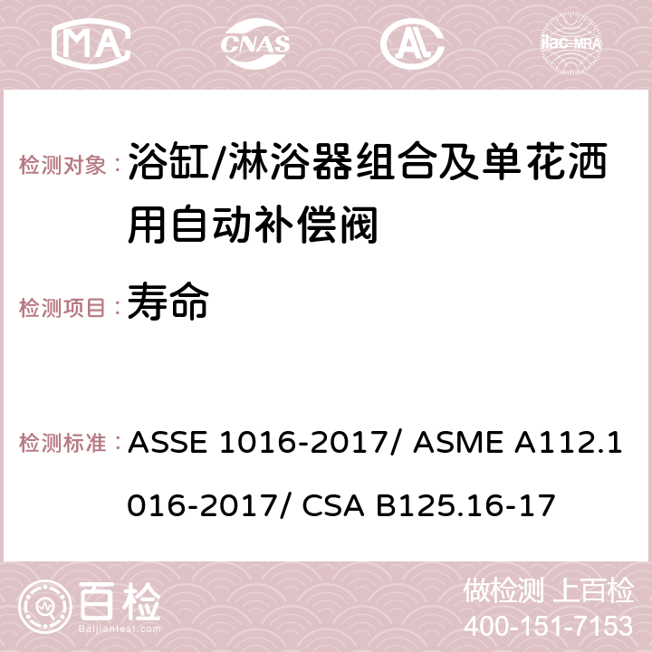 寿命 浴缸/淋浴器组合及单花洒用自动补偿阀 ASSE 1016-2017/ ASME A112.1016-2017/ CSA B125.16-17 4.5
