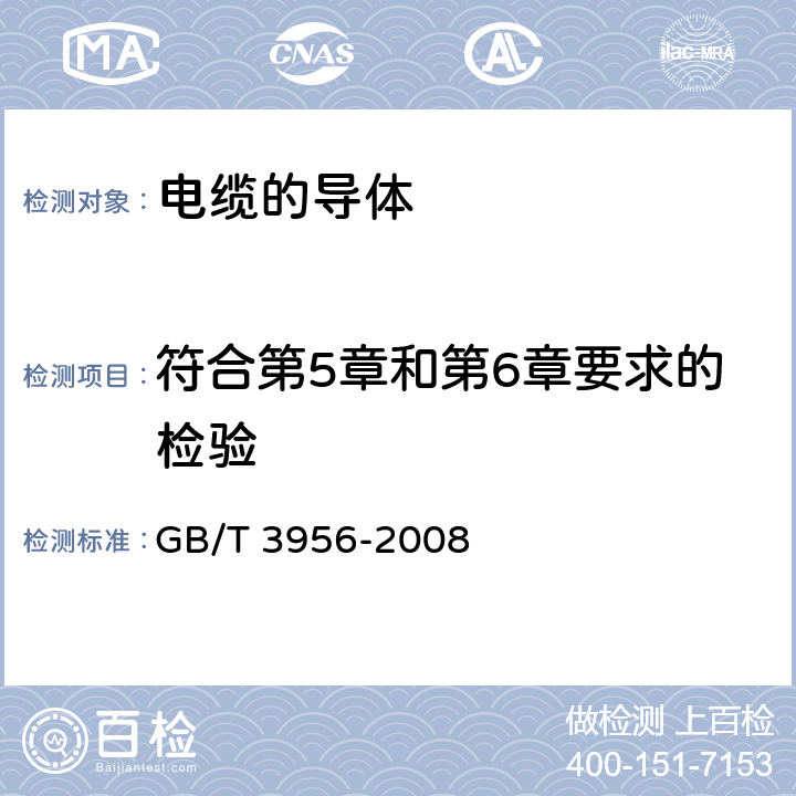 符合第5章和第6章要求的检验 GB/T 3956-2008 电缆的导体