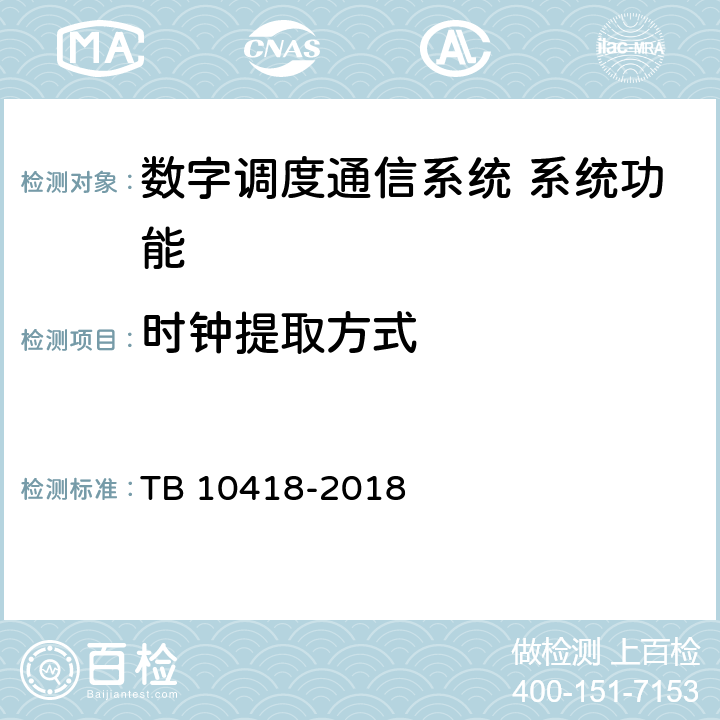 时钟提取方式 铁路通信工程施工质量验收标准 TB 10418-2018 10.4.53