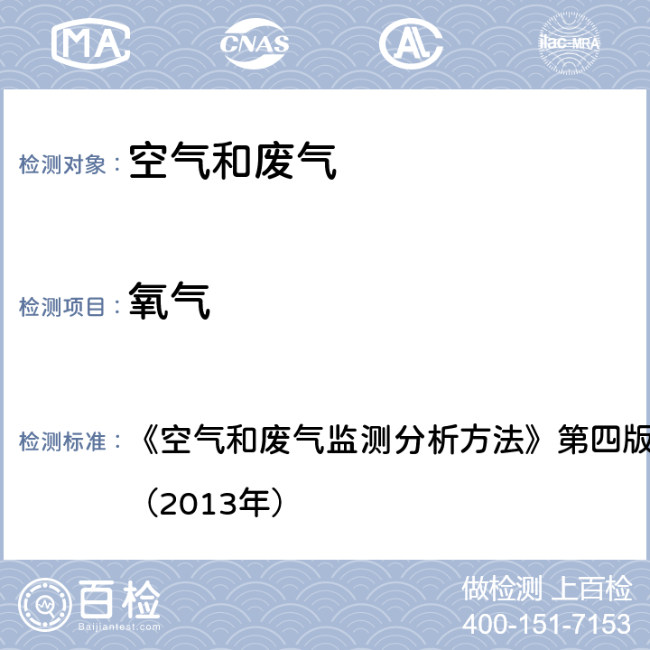 氧气 空气和废气监测分析方法 电化学法测定氧 《》第四版（增补版）国家环保总局（2013年） 第五篇第二章六（三）