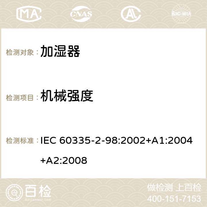 机械强度 IEC 60335-2-98-2002/Amd 1-2004 修订1:家用和类似用途电器安全 第2-98部分:增湿器的特殊要求