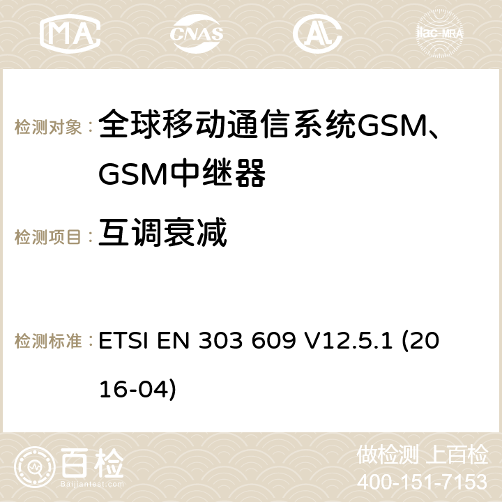 互调衰减 全球移动通信系统GSM；GSM中继器；涵盖指令2014/53/EU第3.2条基本要求的协调标准 ETSI EN 303 609 V12.5.1 (2016-04) Clause 4.2.3