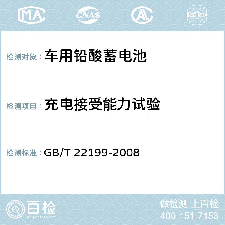 充电接受能力试验 电动助力车用密封铅酸蓄电池 GB/T 22199-2008 6.9