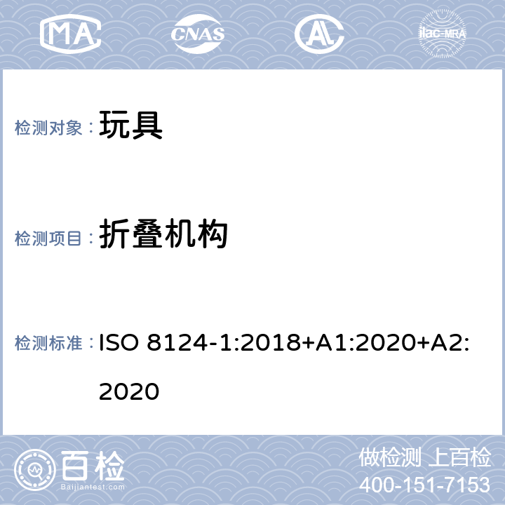 折叠机构 玩具安全—机械和物理性能 ISO 8124-1:2018+A1:2020+A2:2020 4.12