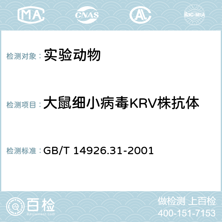 大鼠细小病毒KRV株抗体 实验动物 大鼠细小病毒（KRV和H-1株）检测方法 GB/T 14926.31-2001