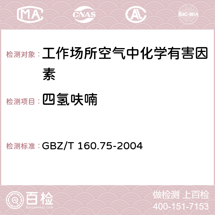 四氢呋喃 工作场所空气有毒物质测定 杂环化合物 GBZ/T 160.75-2004 3