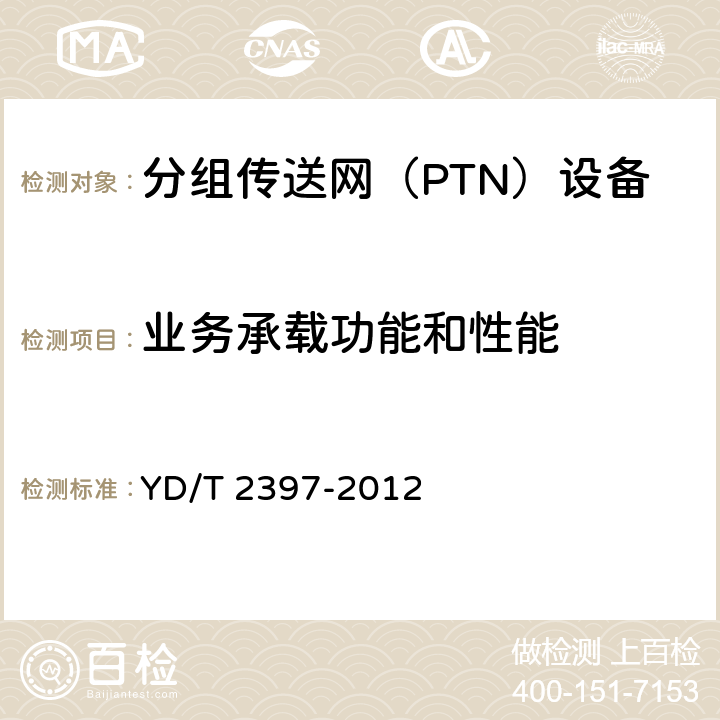 业务承载功能和性能 分组传送网（PTN）设备技术要求 YD/T 2397-2012 6