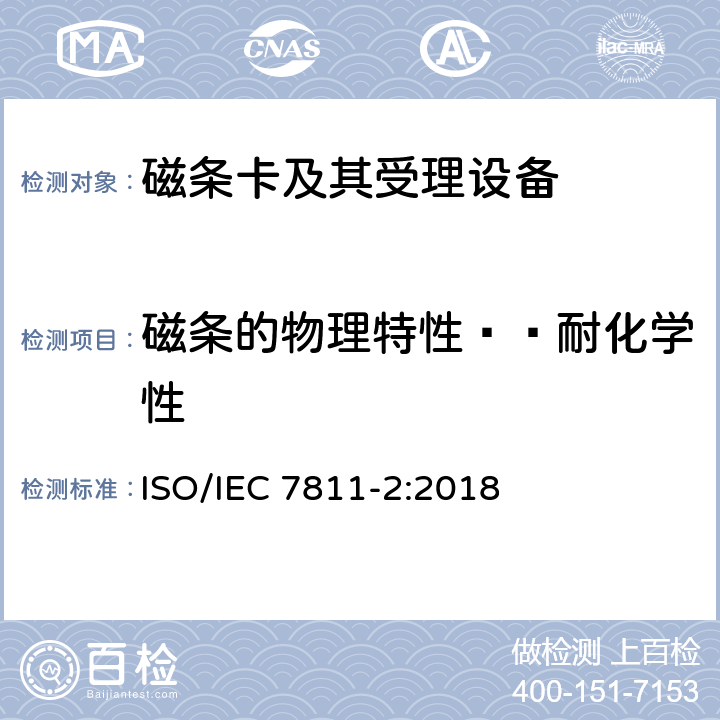 磁条的物理特性——耐化学性 识别卡 记录技术 第2部分：磁条-低矫顽力 ISO/IEC 7811-2:2018 6.5