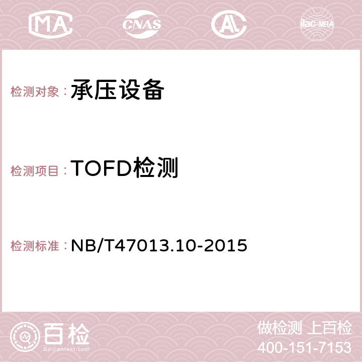 TOFD检测 承压设备无损检测 第10部分：衍射时差法超声检测 NB/T47013.10-2015