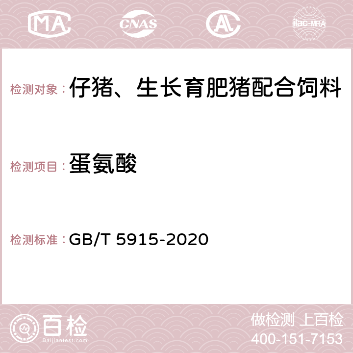 蛋氨酸 仔猪、生长育肥猪配合饲料 GB/T 5915-2020 5.6