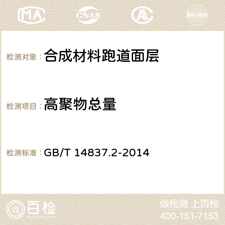 高聚物总量 GB/T 14837.2-2014 橡胶和橡胶制品 热重分析法测定硫化胶和未硫化胶的成分 第2部分：丙烯腈-丁二烯橡胶和卤化丁基橡胶