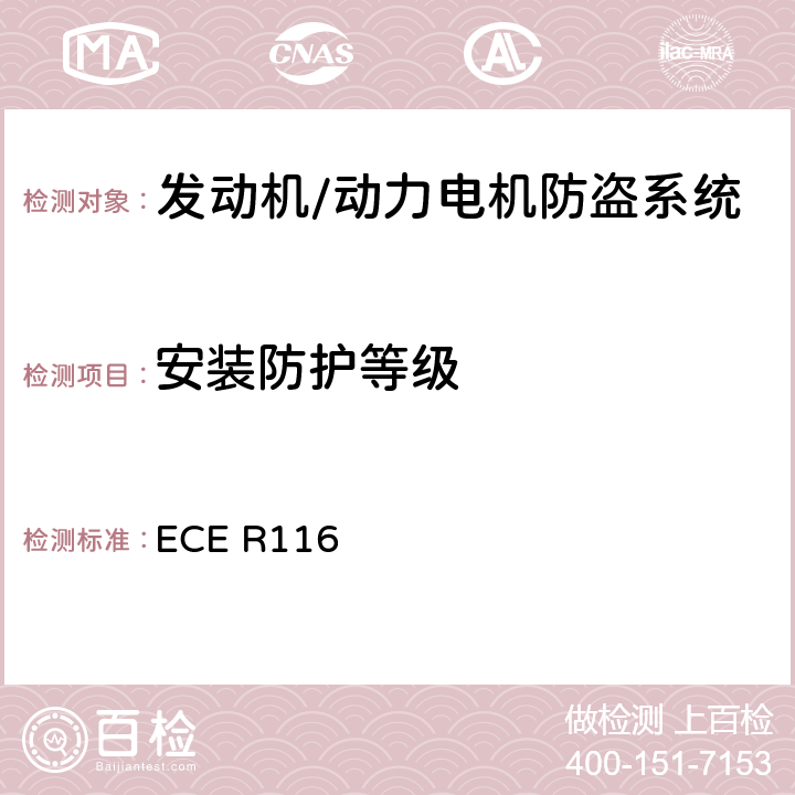 安装防护等级 关于机动车辆防盗的统一技术规定 ECE R116 6.4.1.2