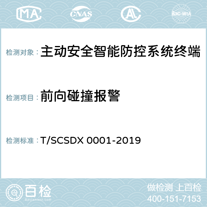 前向碰撞报警 道路运输车辆主动安全智能防控系统技术规范 第2部分：终端机测试方法/第3部分：通讯协议（试行） T/SCSDX 0001-2019 5.3.2