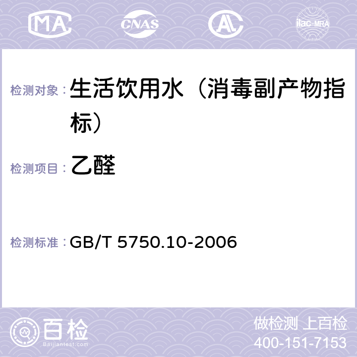 乙醛 生活饮用水标准检验方法 消毒副产物指标 GB/T 5750.10-2006 7.1 气相色谱法