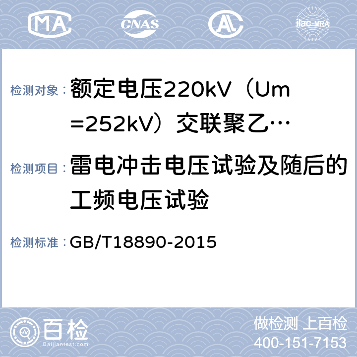 雷电冲击电压试验及随后的工频电压试验 额定电压220kV（Um=252kV）交联聚乙烯绝缘电力电缆及其附件 GB/T18890-2015 12.4.7