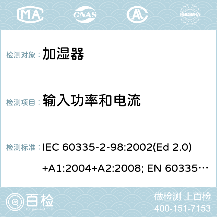 输入功率和电流 家用和类似用途电器的安全 第2-98部分：加湿器的特殊要求 IEC 60335-2-98:2002(Ed 2.0)+A1:2004+A2:2008; EN 60335-2-98:2003+A1:2005+A2:2008+A11:2019 条款10