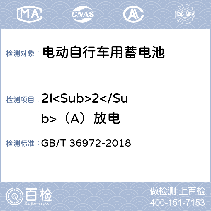 2I<Sub>2</Sub>（A）放电 电动自行车用锂离子蓄电池 GB/T 36972-2018 6.2.2