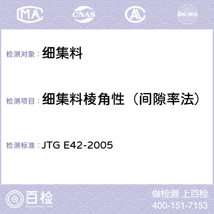 细集料棱角性（间隙率法） JTG E42-2005 公路工程集料试验规程