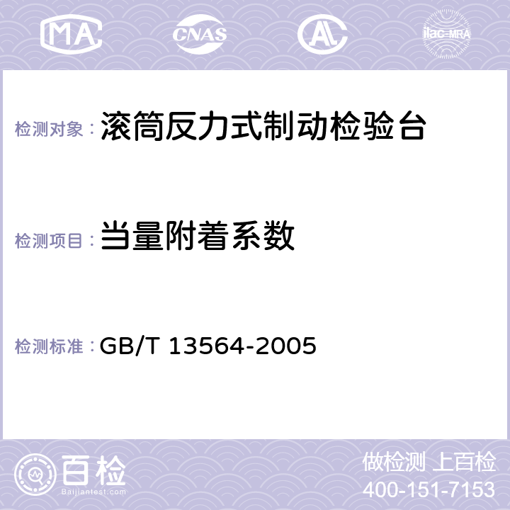 当量附着系数 滚筒反力式汽车制动检验台 GB/T 13564-2005 6.2.5