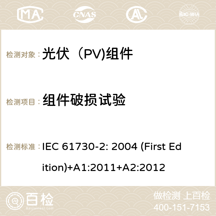 组件破损试验 光伏（PV)组件安全鉴定-第2部分：试验要求 IEC 61730-2: 2004 (First Edition)+A1:2011+A2:2012

 10.10