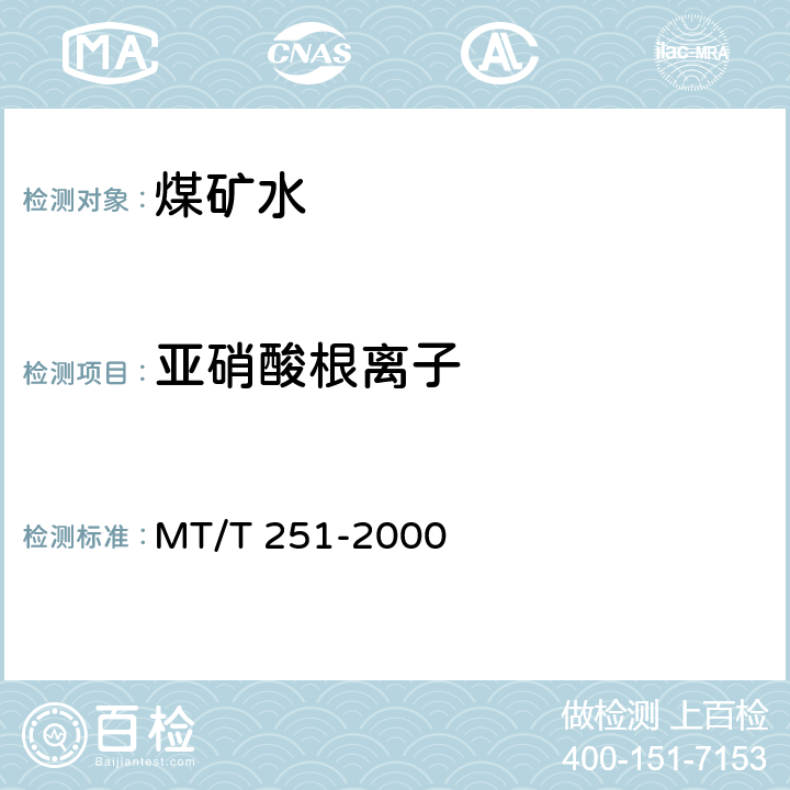亚硝酸根离子 MT/T 251-2000 煤矿水中亚硝酸根离子的测定方法