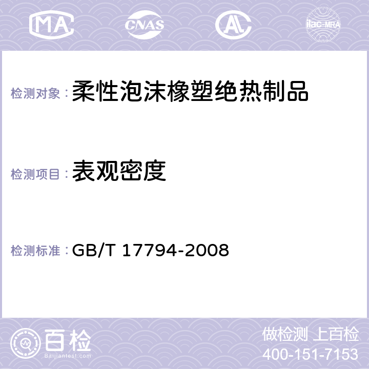 表观密度 柔性泡沫橡塑绝热制品 GB/T 17794-2008 6.5